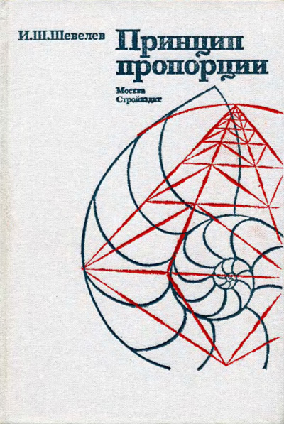 Обложка И.Ш. Шевелев - Принцип пропорций. 