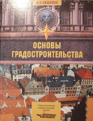 Обложка Л.В. Кашкина - Основы градостроительства. 