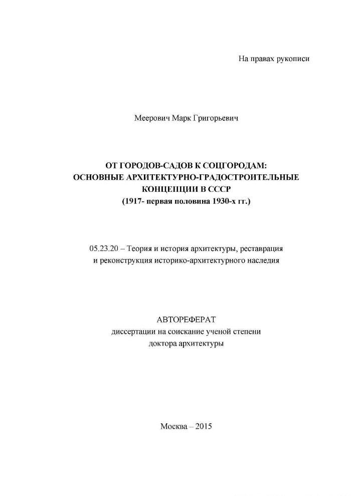 Обложка М.М. Григорьевич -  От городов-садов к соцгородам: основные архитектурно-градостроительные концепции в СССР.