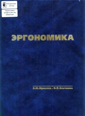 Обложка В.М. Мунипов, В.П. Зинченко - Эргономика. 