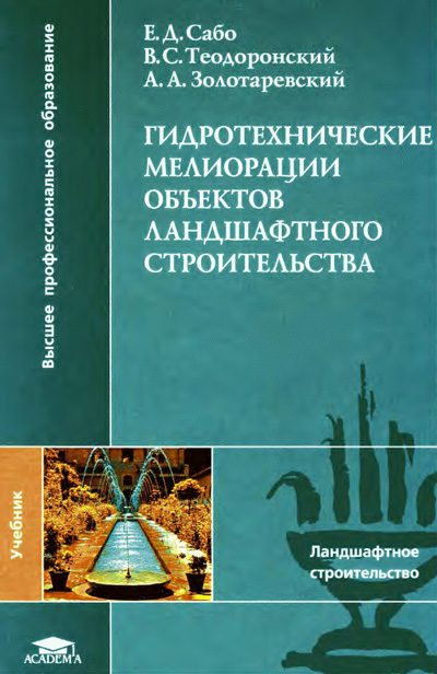 Обложка Е.Д. Сабо, В.С. Теодоронский,  А.А. Золотаревский - Гидротехнические мелиорации объектов ландшафтного строительства.