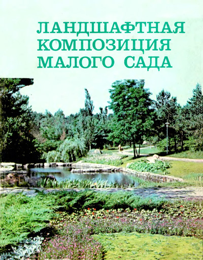 Обложка П.И. Приходько - Ландшафтная композиция малого сада. 