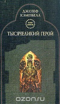 Обложка Джозеф Кэмпбелл - Герой с таким именем и подделками