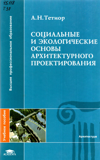 Обложка А.Н. Тетиора - Социальные и экологические основы архитектурного проектирования. 