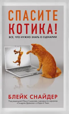 Обложка Снайдер Блейк - Спасите котика 