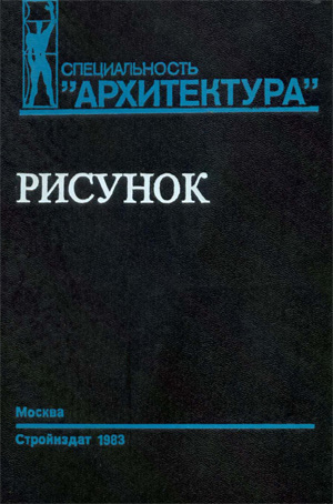Обложка С.В. Тихонов, В.Г. Демьянов, В.Б. Подрезков -  Рисунок. Учебное пособие для вузов.