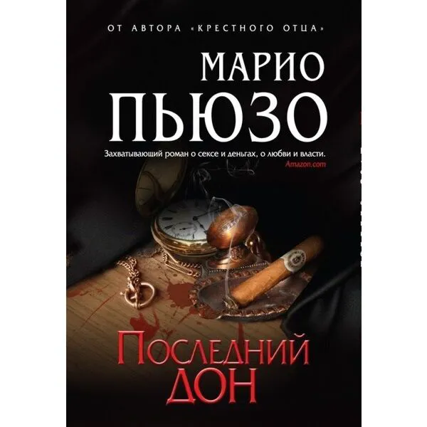 Марио Пьюзо - Последний Дон 