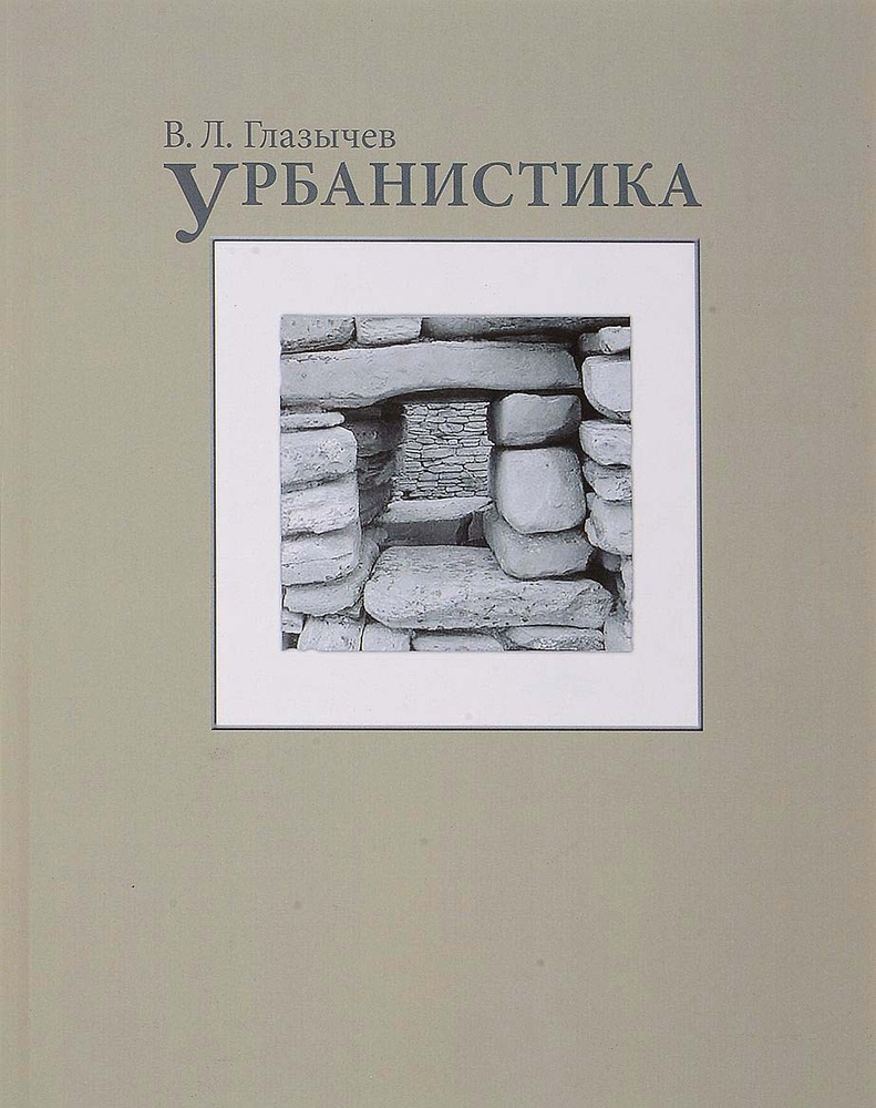 Обложка Глазычев В.Л. - Урбанистика. 