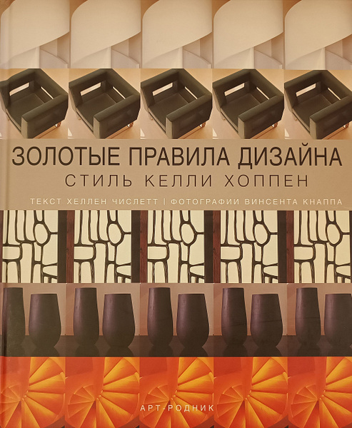 Обложка Келли Хоппен - Золотые правила дизайна