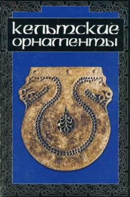Обложка  В.И. Ивановская - Кельтские орнаменты. 