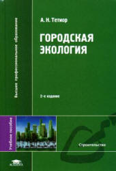 Обложка А.Н.Тетиор - Городская экология