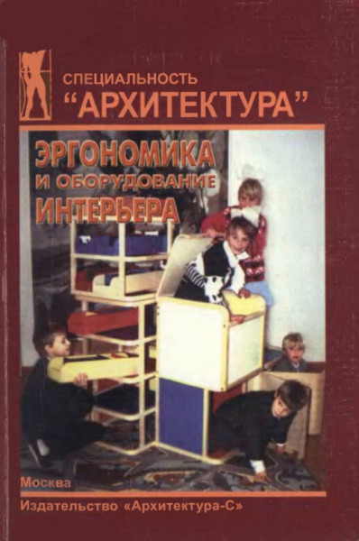 Обложка В.Ф. Рунге - Эргономика и оборудование интерьера. 