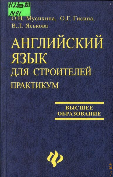Обложка О.Н. Мусихина - Английский язык для строителей. часть 1 