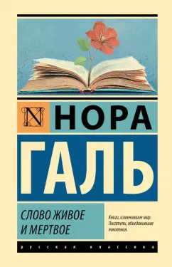Обложка Слово живое и мертвое 