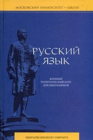 Обложка русский язык. Краткий теоретический курс для школьников