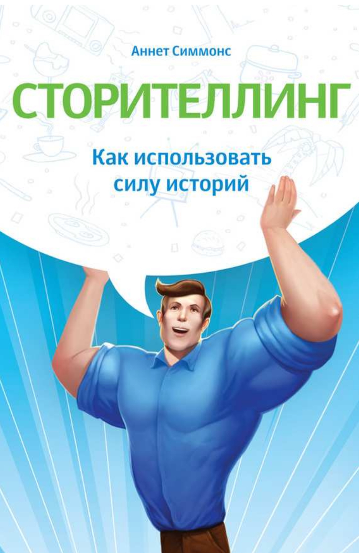 Обложка Сторителлинг. Как использовать силу историй