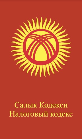 Обложка Налоговый кодекс КР 