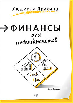 Обложка Финансы для нефинансистов  