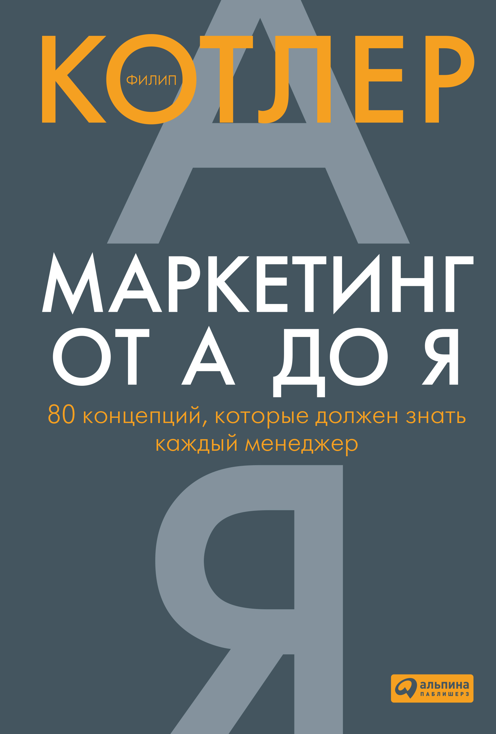 Обложка Маркетинг от А до Я
