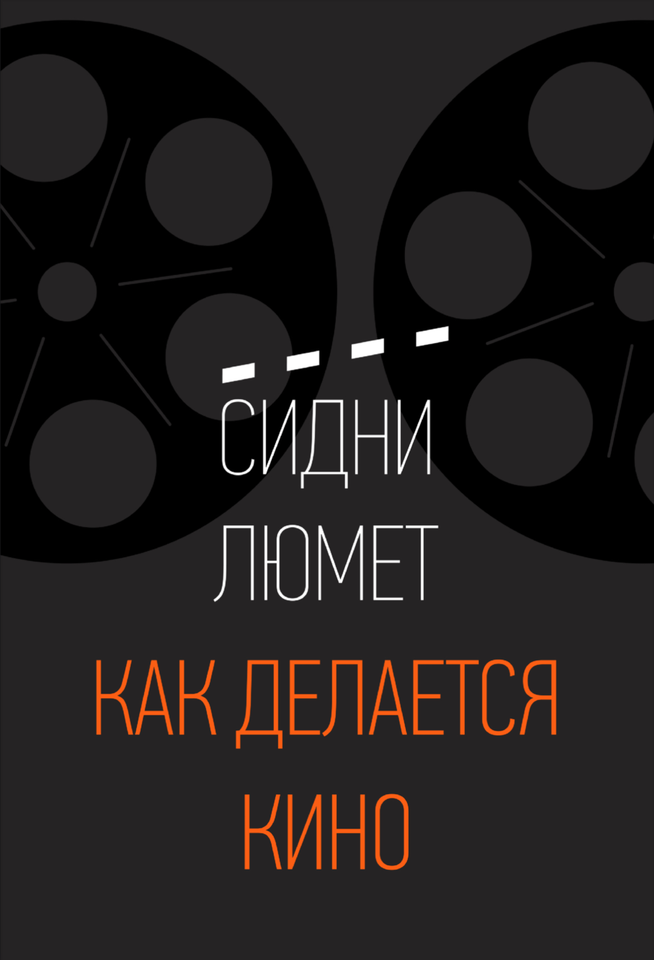 Обложка Как делается кино 