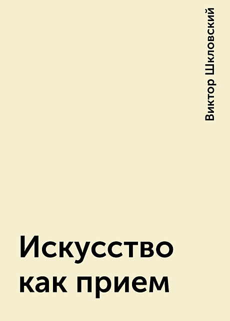 Обложка Исскуство как прием