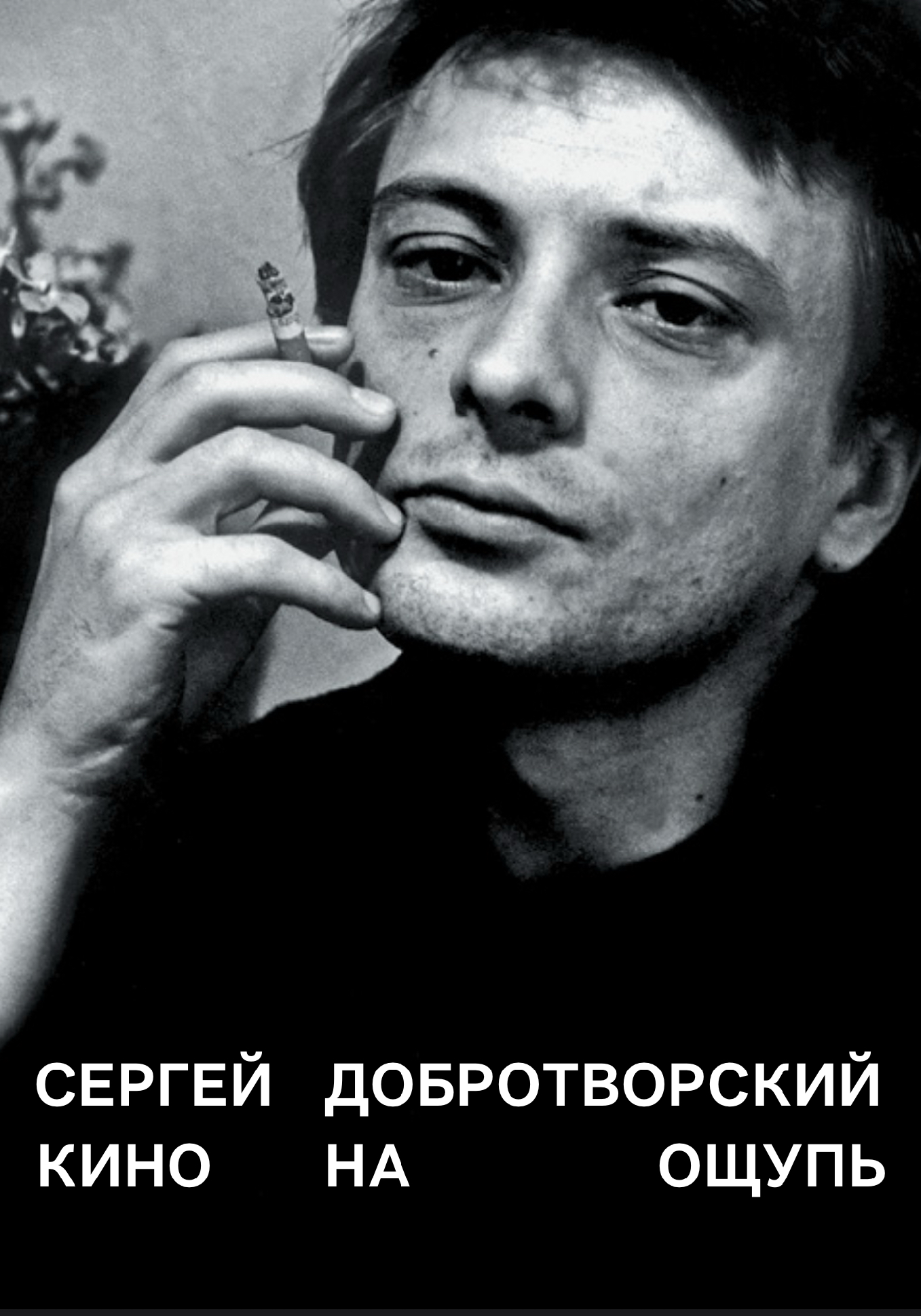 Обложка Кино на ощупь 