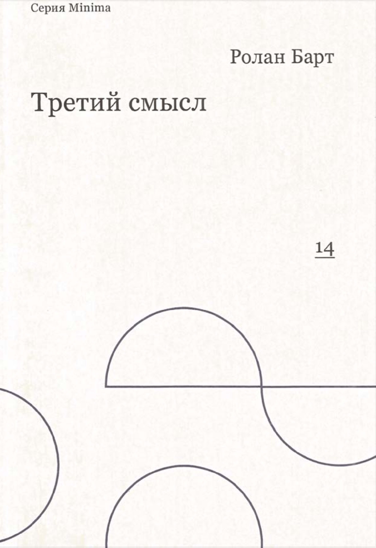 Обложка Третий смысл