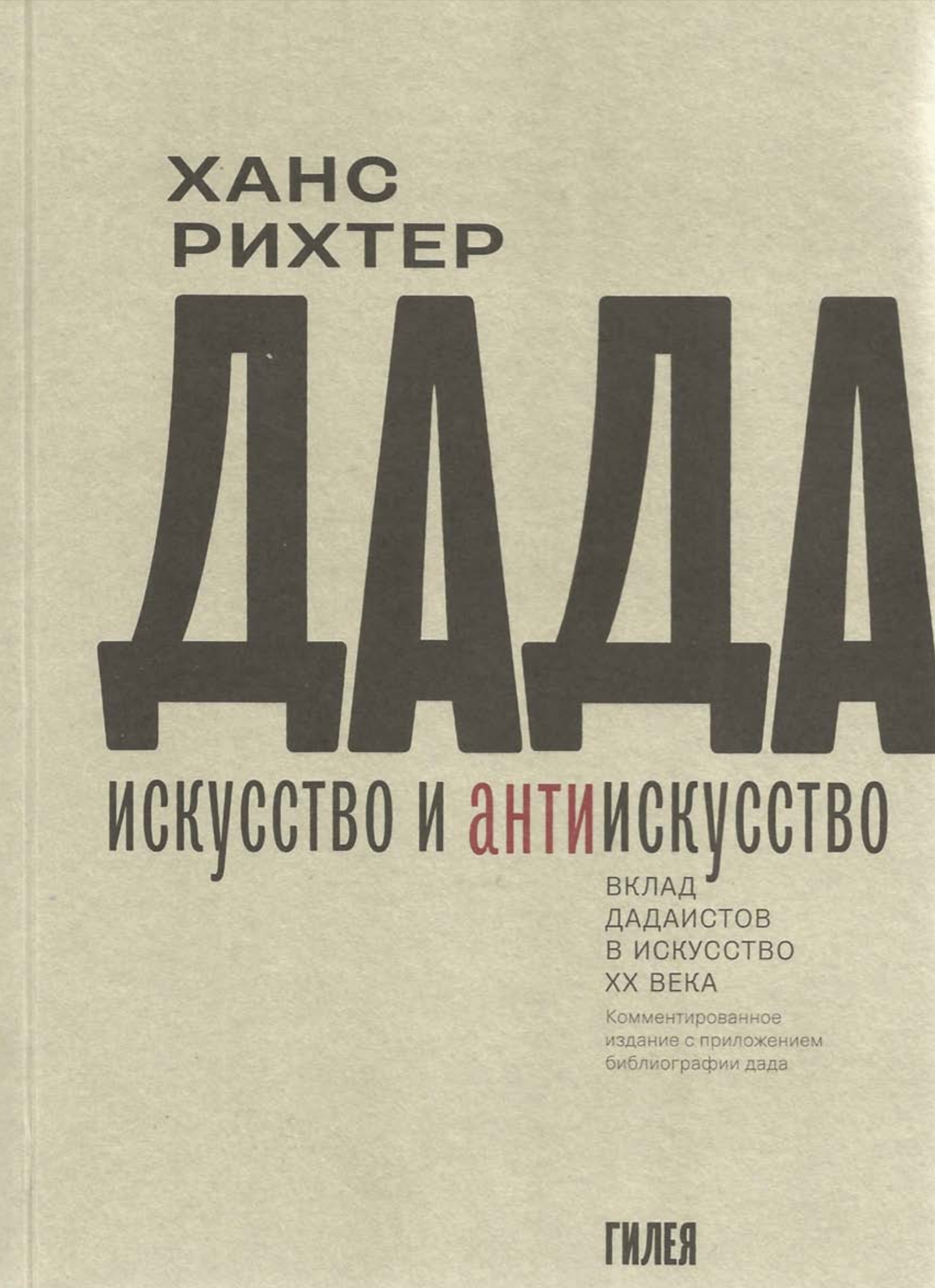 Обложка ДаДа искусство и АНТИискусство 