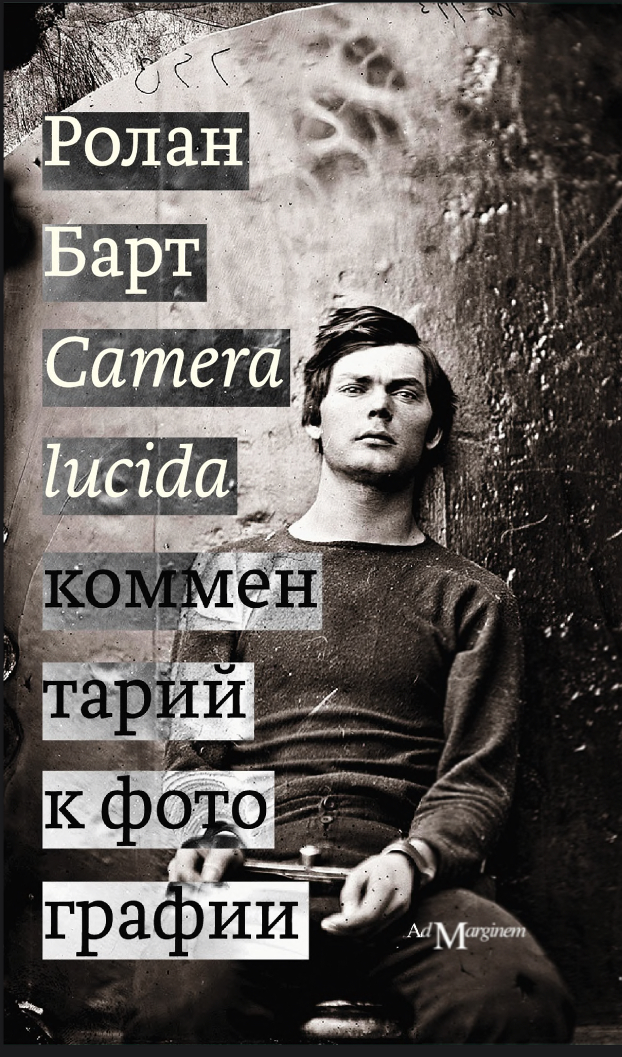 Обложка Ролан Барт -комментарий к фотографии 