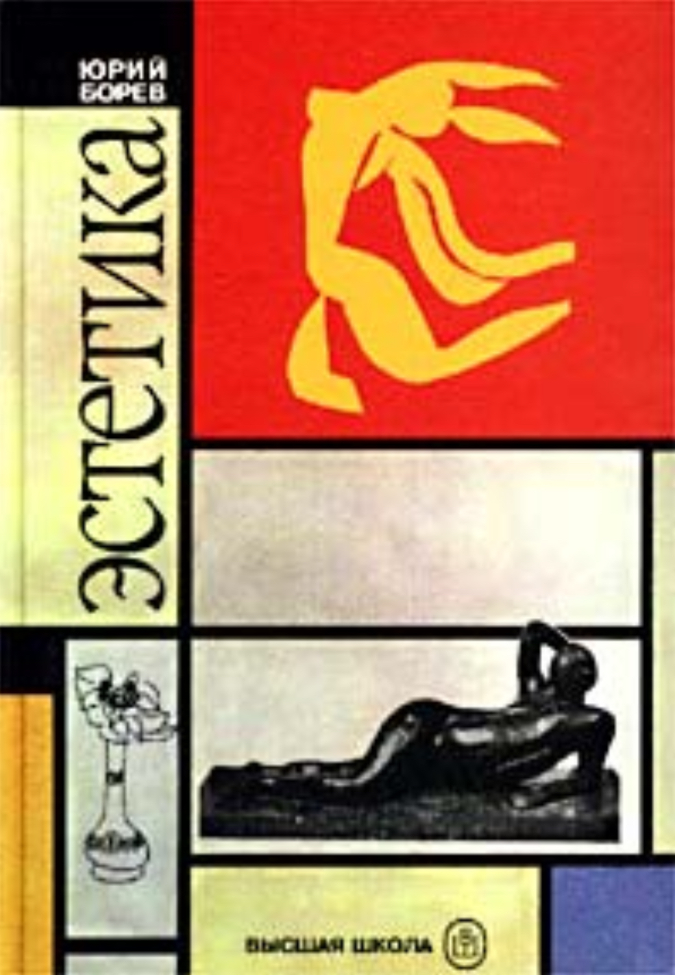 Обложка Борев Ю. «Эстетика»