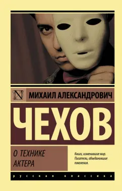 Обложка И.А. Чехов - о технике актера 