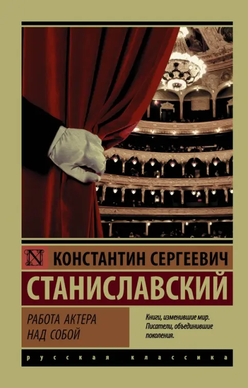 Обложка К. С. Станиславский «работа актера над собой»