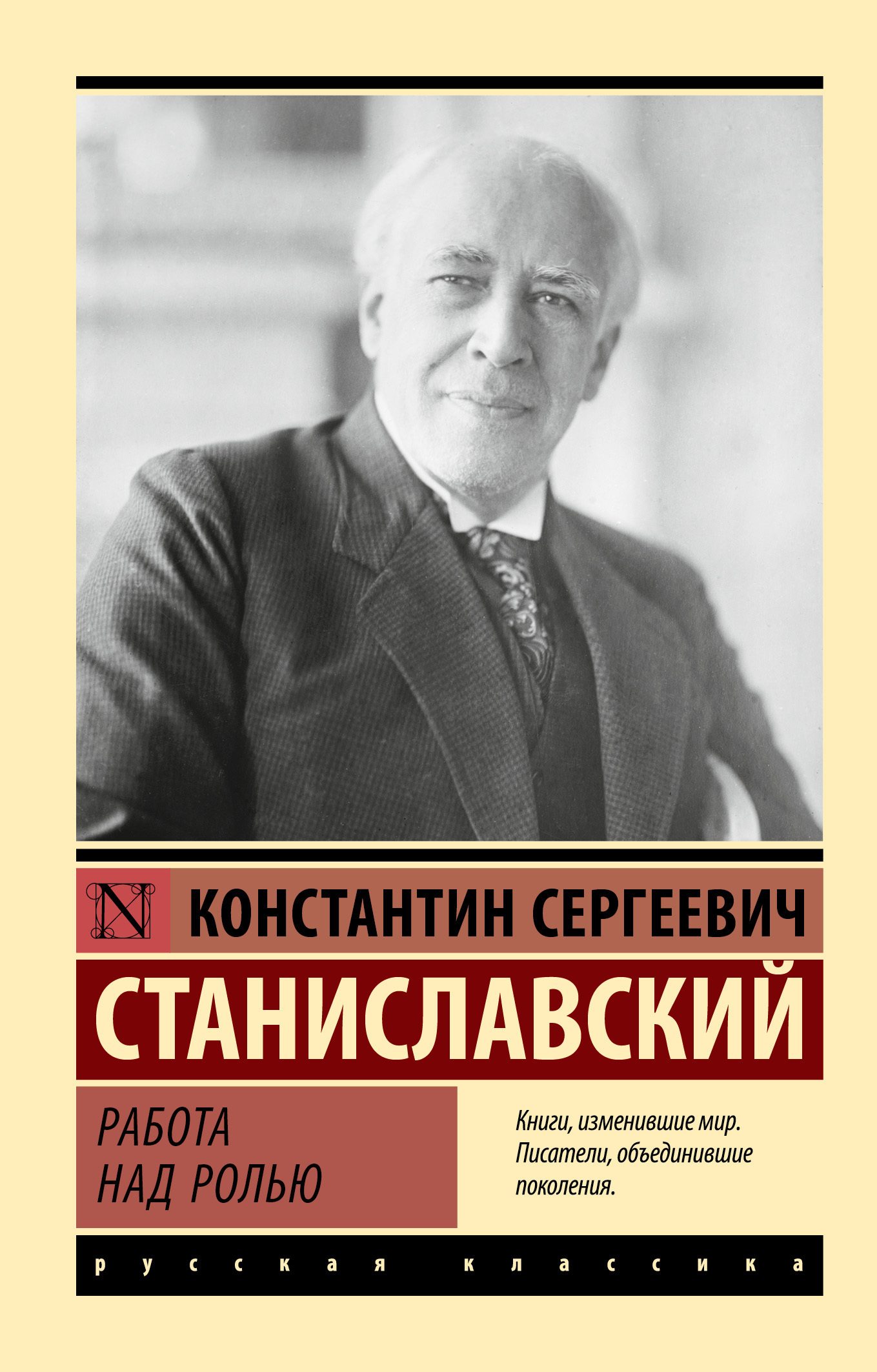 Обложка К. С. Станиславский - «работа актера над ролью»