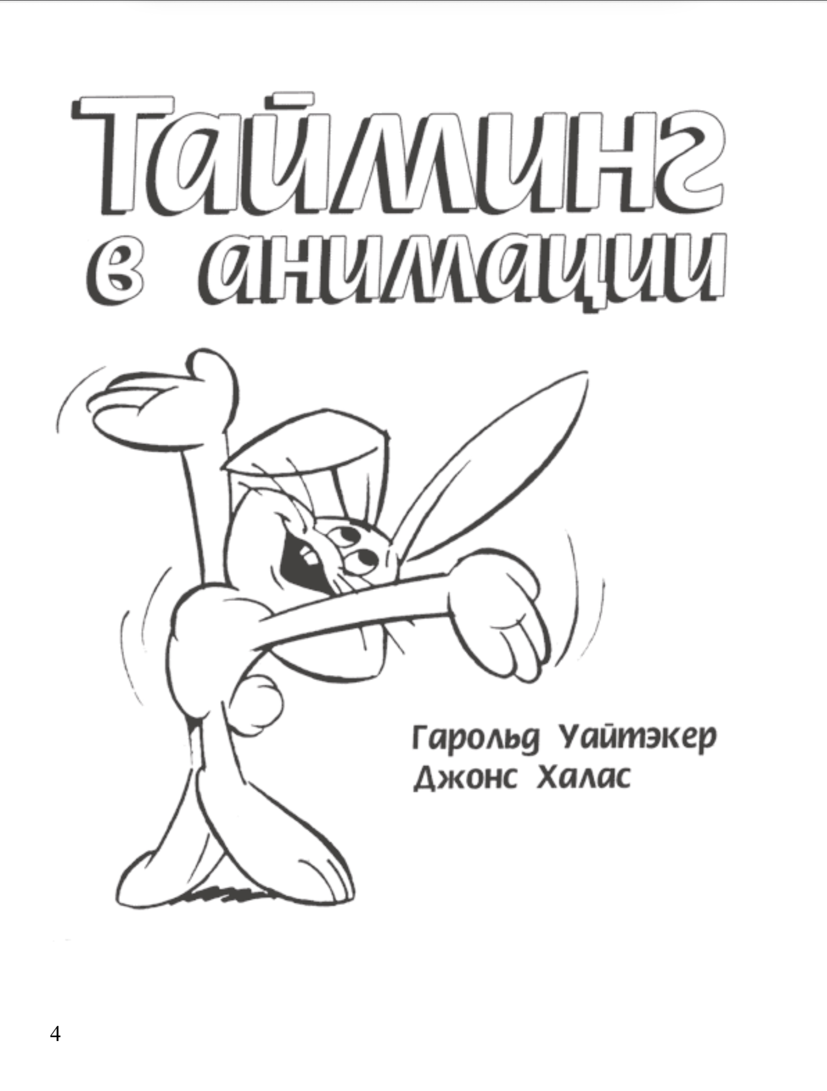 Обложка Г. Уайтэкер Д. Халас - Тайминг в анимации 