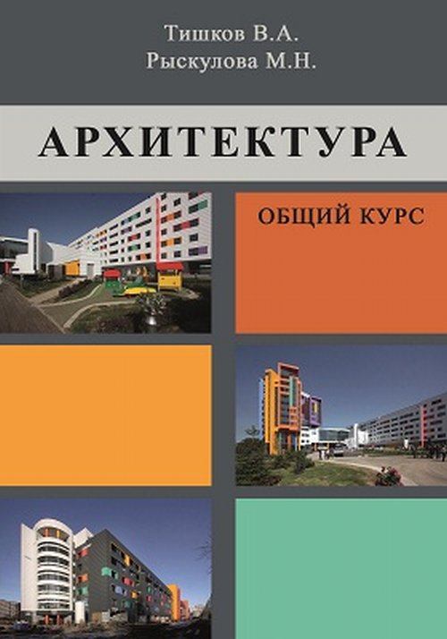 Обложка Архитектура общий курс - Рыскулова М Н, Тишков В А