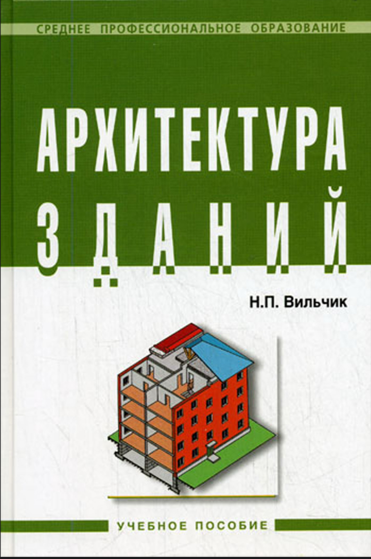 Обложка Архитектура Зданий -  Н. Вильчик 