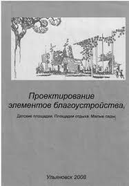 Обложка Сотникова В. О. - Проектирование элементов благоустройства 