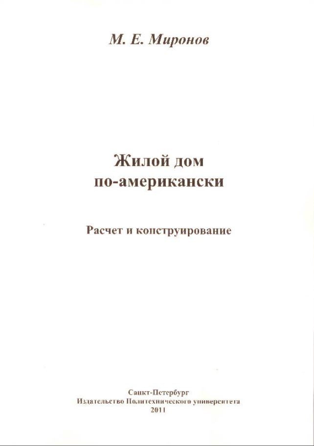 Обложка Жилой дом по-американски - Миронов М. Е.