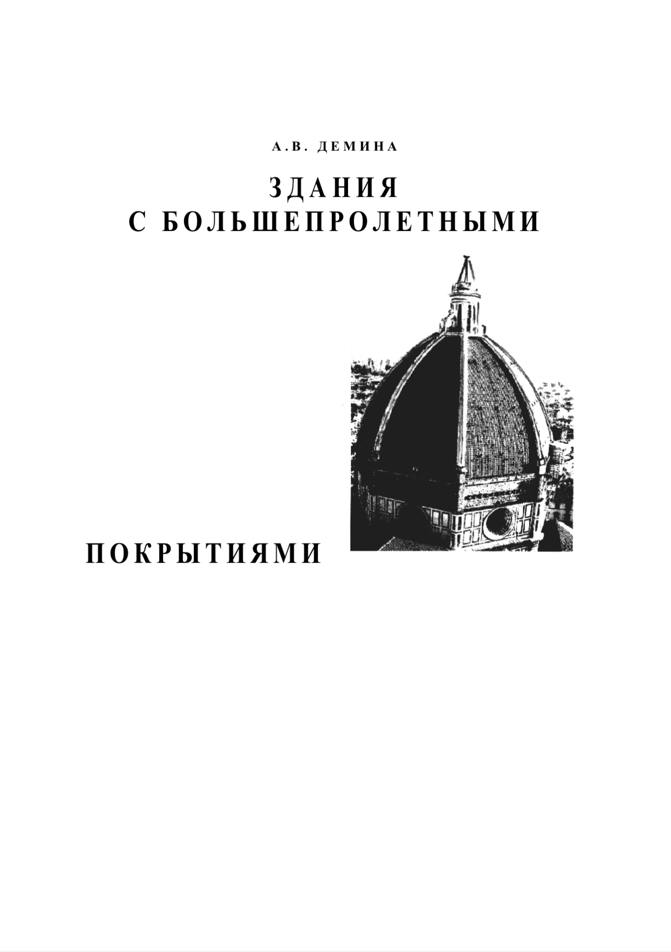 Обложка Здания с большепролетными покрытиями - Анна Демина
