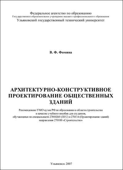 Обложка Архитектурно-конструктивное проектирование общественных зданий - В. Ф. Фомина