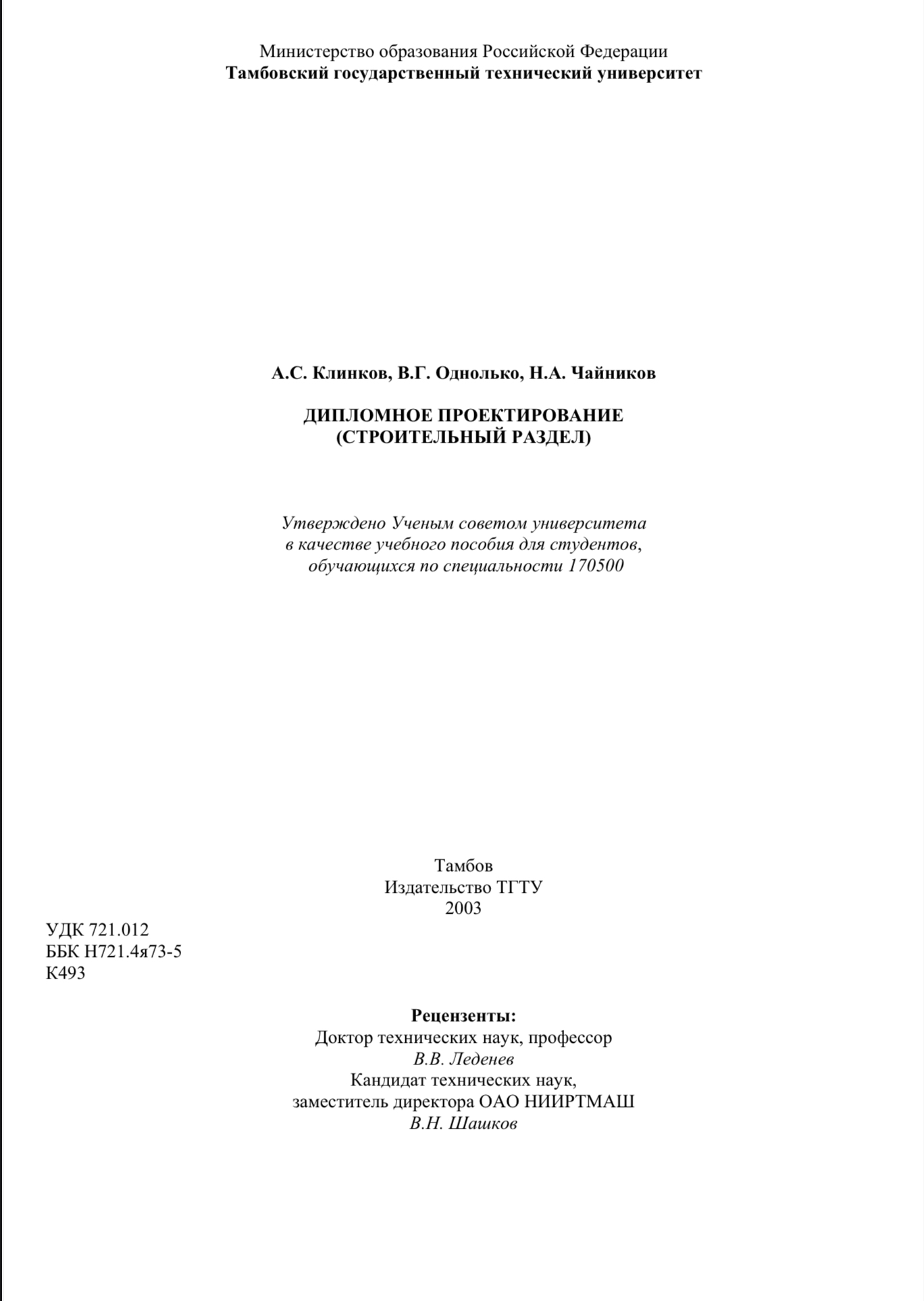Обложка Дипломное проектирование (строительный раздел) - АС Клинков 