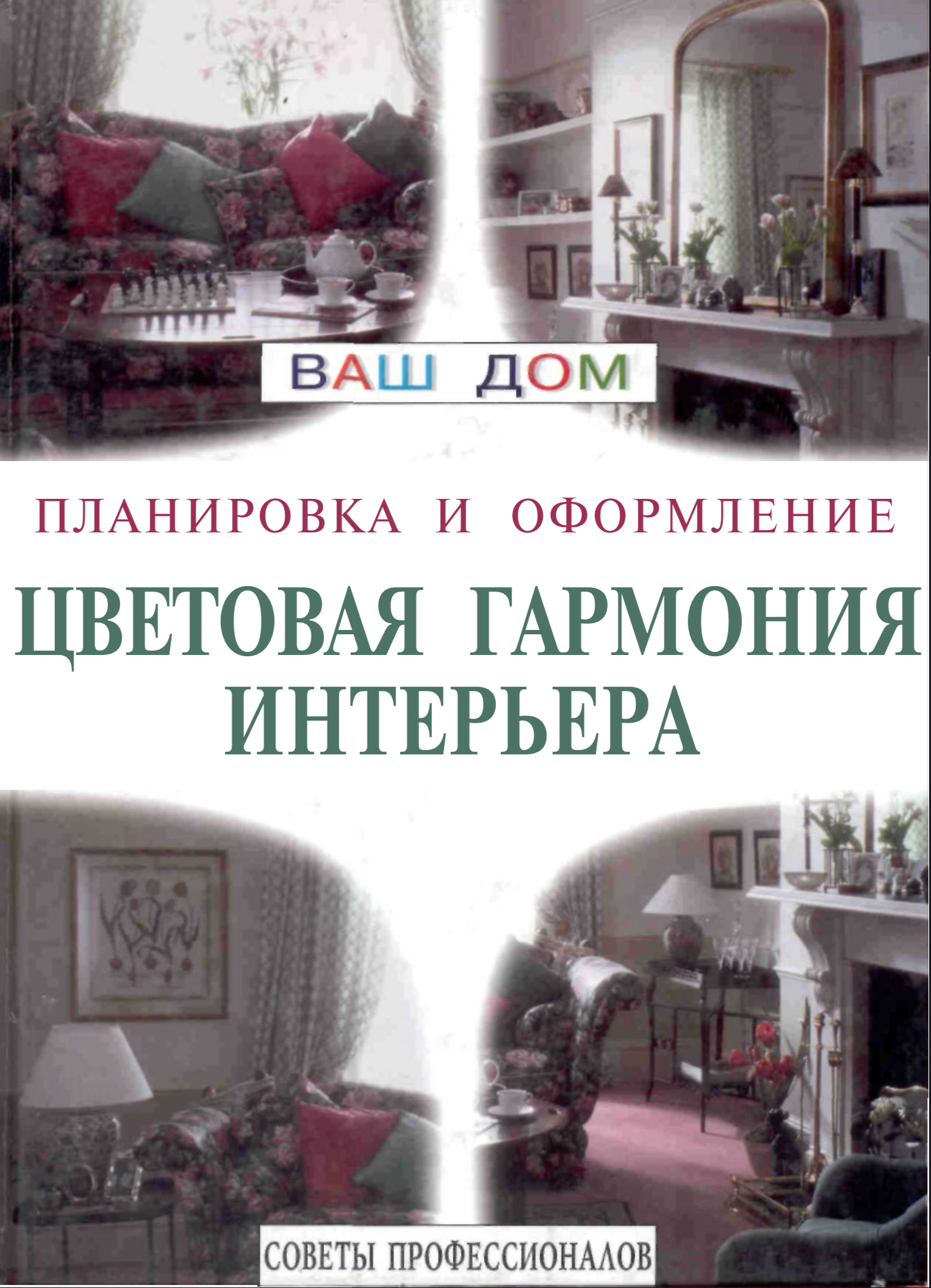 Обложка Цветовая гармония интерьера 