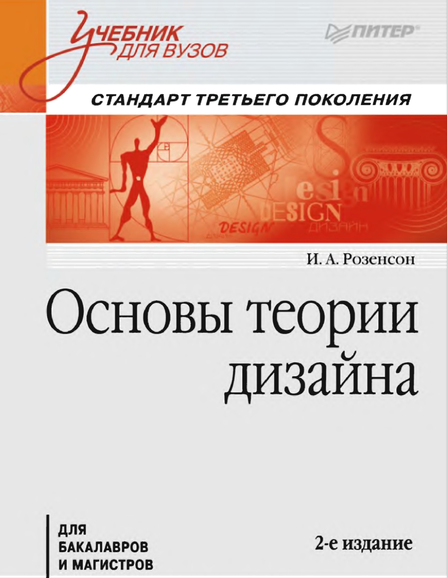 Обложка Основы теории дизайна - И. А Розенсон 