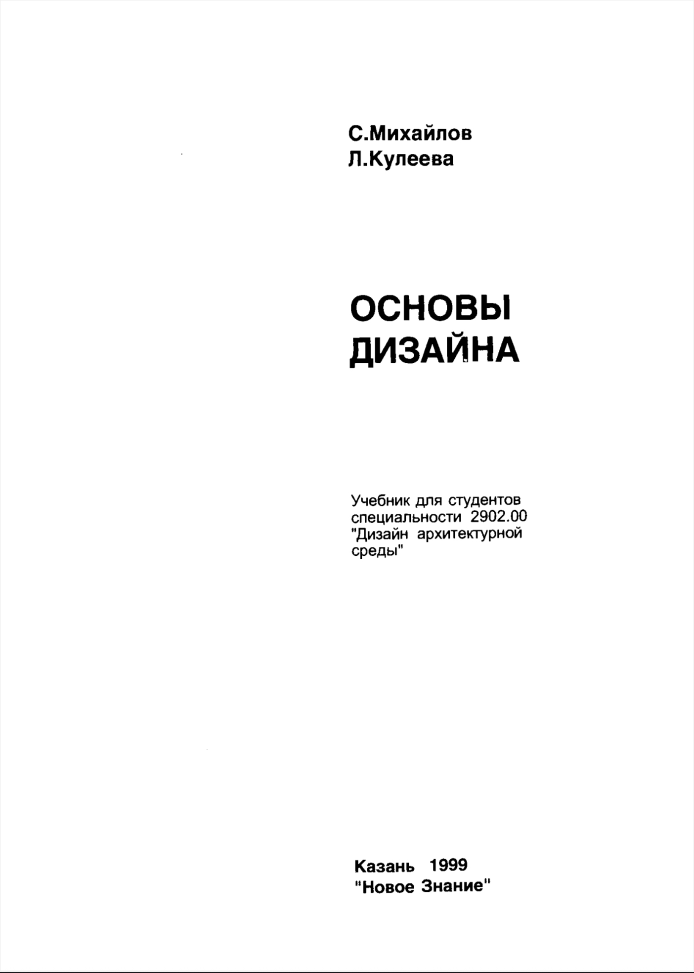 Обложка Основы дизайна - С. Михайлов Л. Кулеева 