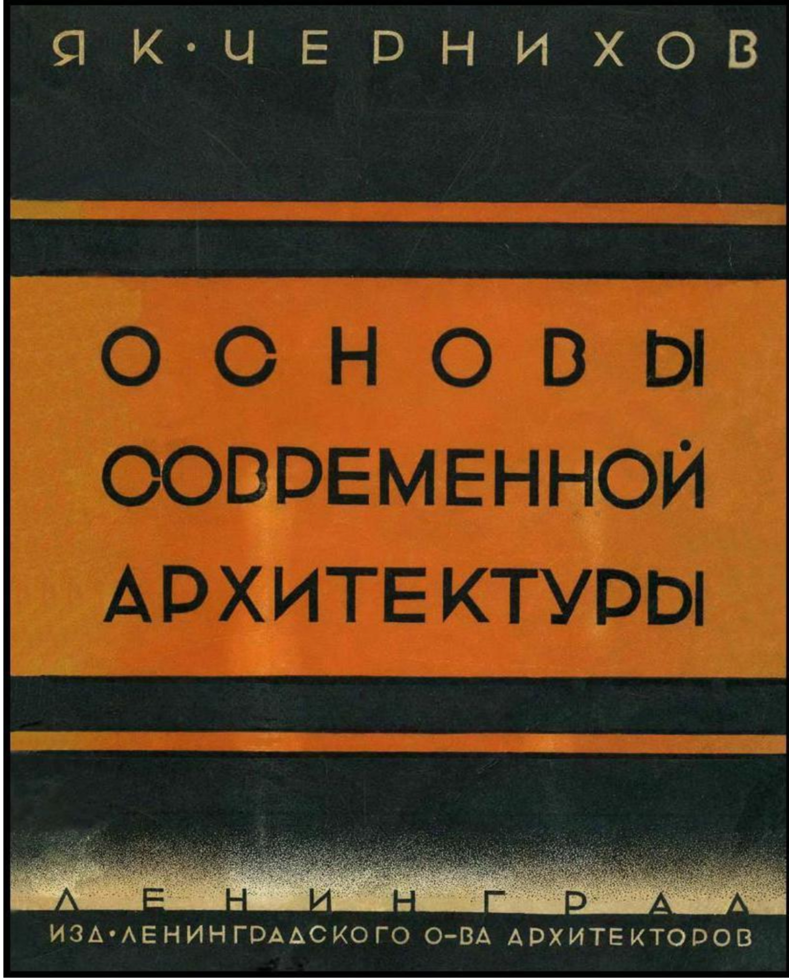 Обложка Основы современной архитектуры 1930 