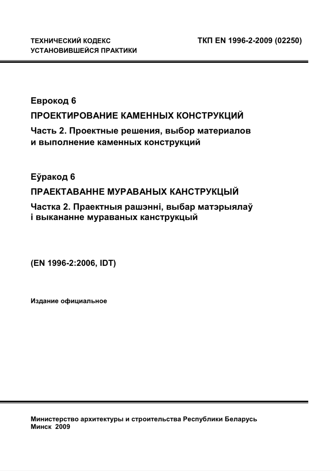 Обложка Проектирование каменных конструкций часть 2