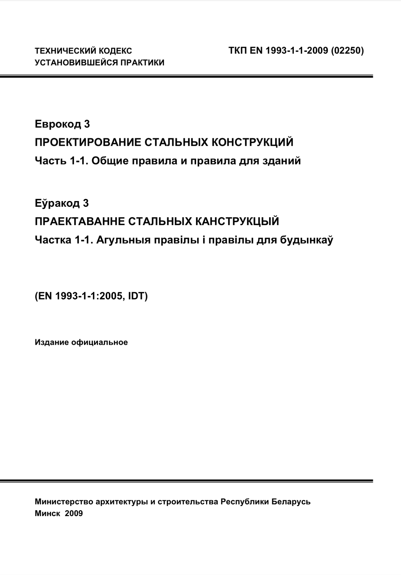 Обложка Проектирование стальных конструкций часть 1