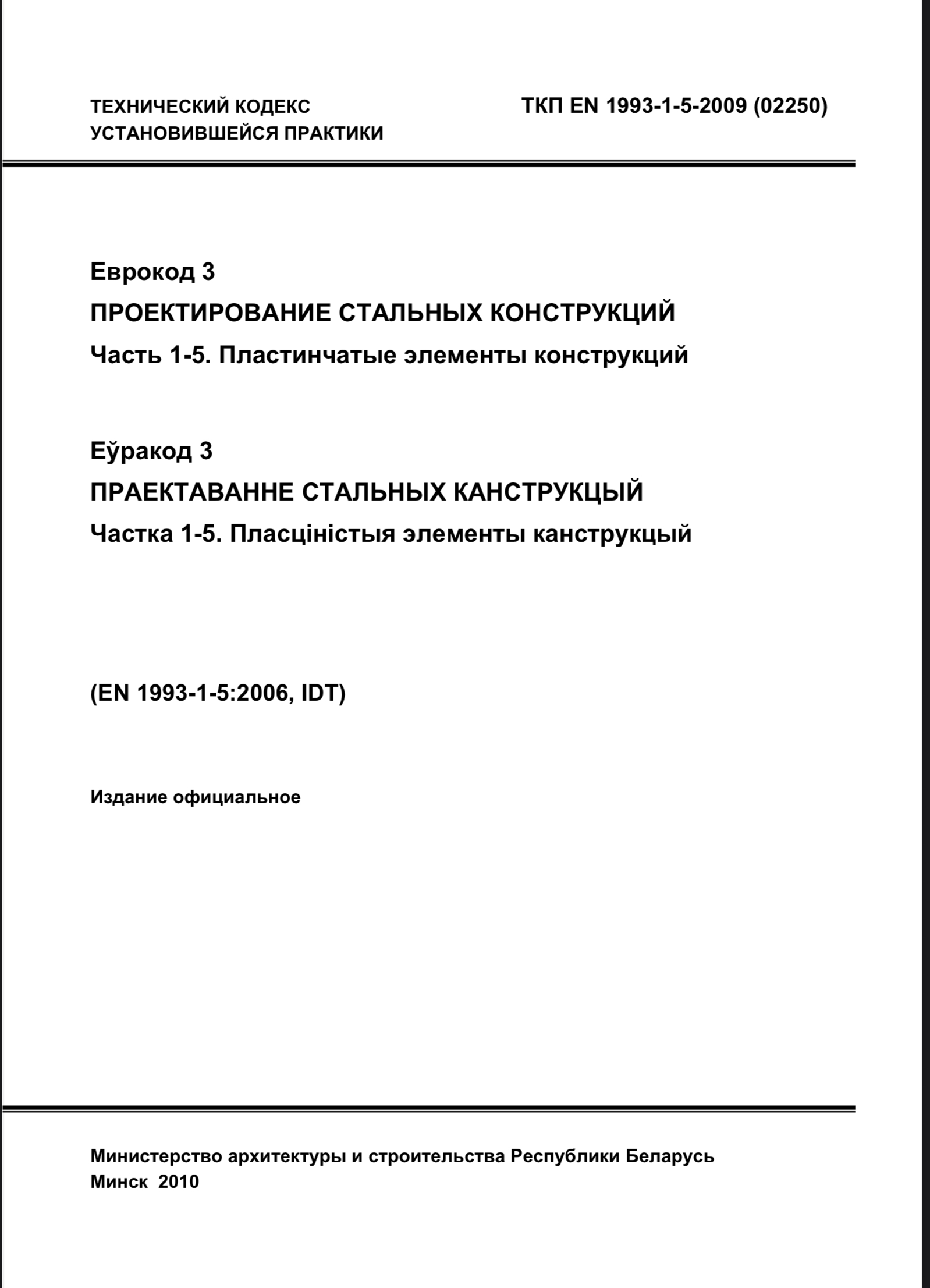 Обложка Проектирование стальных конструкций часть 1-5
