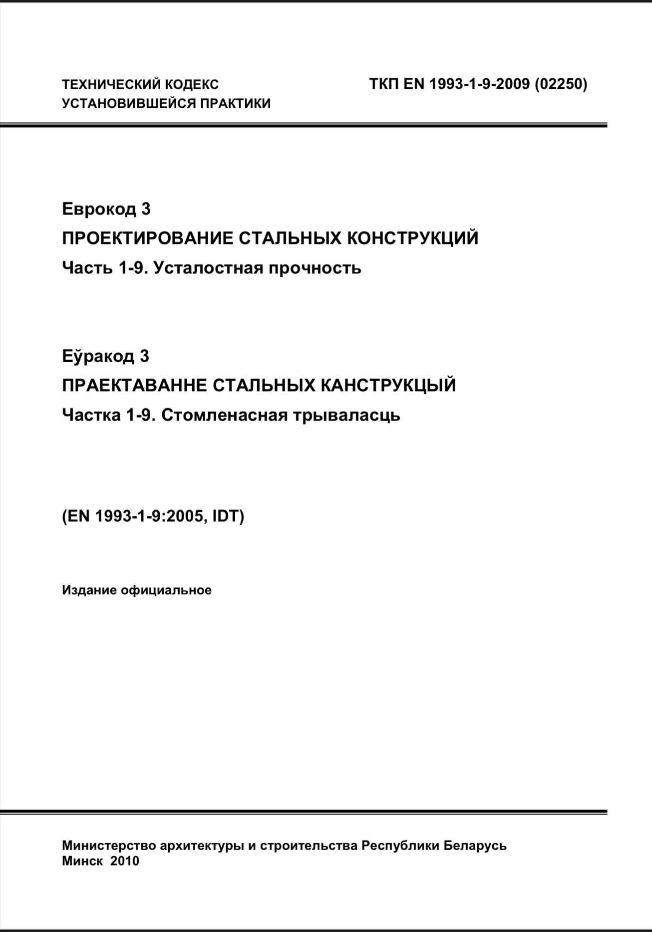 Обложка Проектирование стальных конструкций часть 1-9