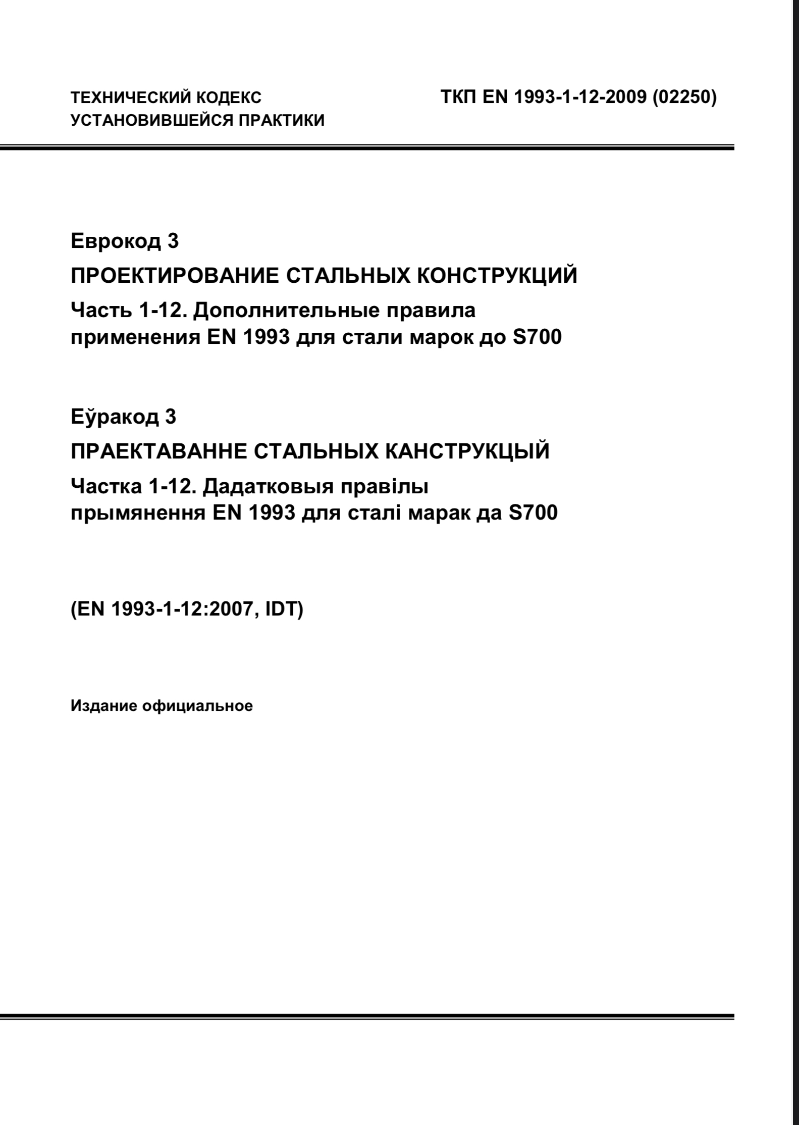 Обложка Проектирование стальных конструкций часть 1-12